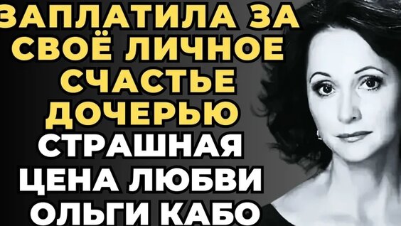 Ольга Кабо VK Видео