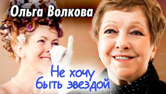 Ольга Волкова YouTube