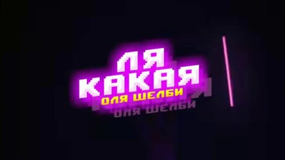Оля Шелби Rutube