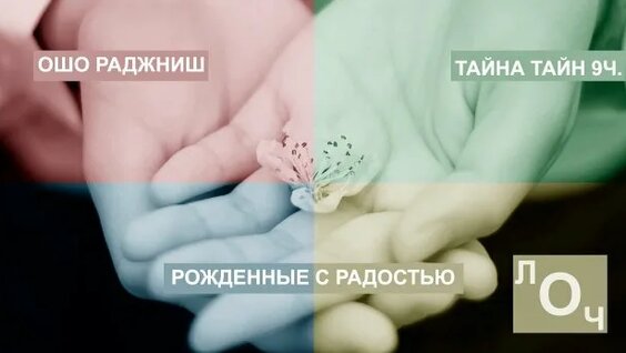 Ошо Rutube
