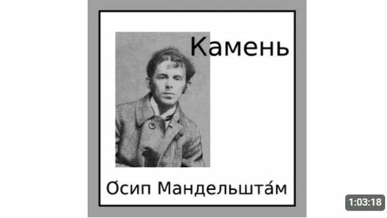 Осип Мандельштам Rutube