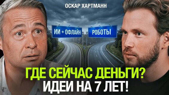 Оскар Хартманн Rutube