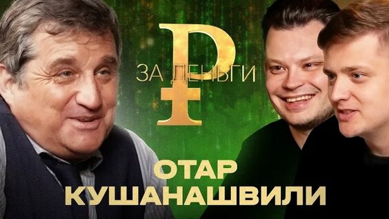 Отар Кушанашвили VK Видео