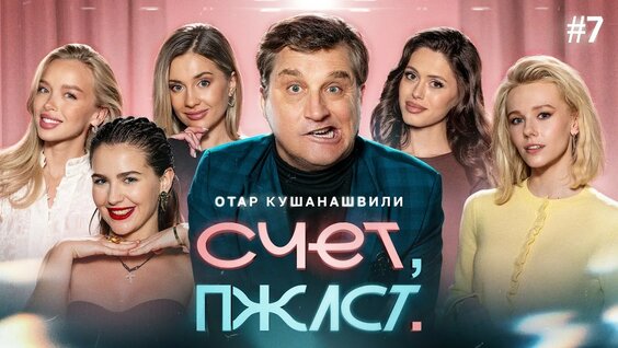 Отар Кушанашвили YouTube
