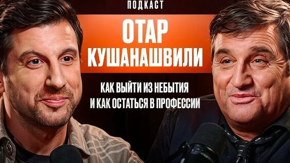 Отар Кушанашвили VK Видео