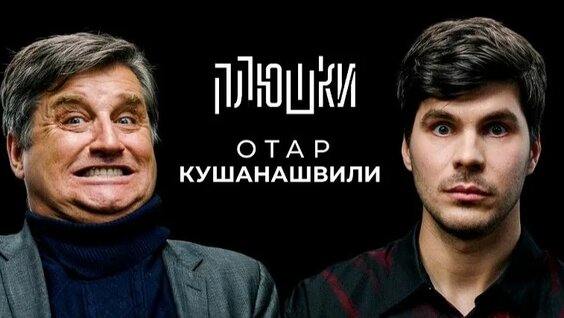 Отар Кушанашвили Rutube