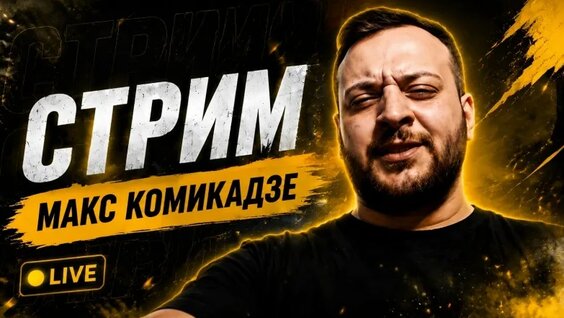Отар Кушанашвили 2 недели назад