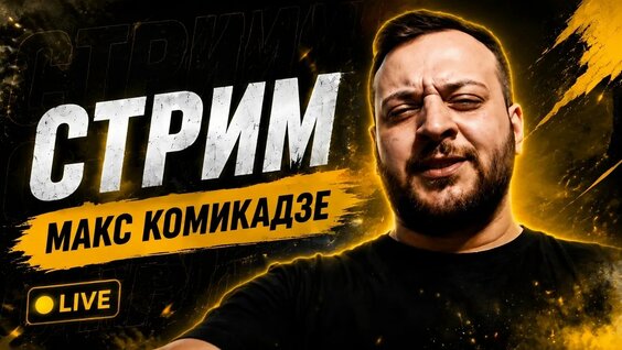 Отар Кушанашвили 2 недели назад