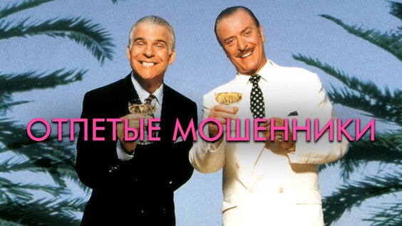 Отпетые Мошенники VK Видео