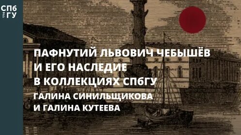 Пафнутий Чебышев Дзен