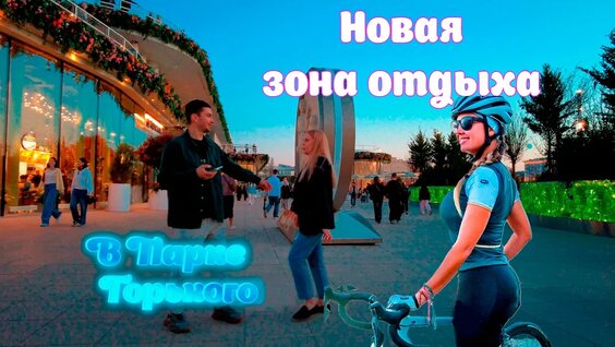 Парк Горького YouTube