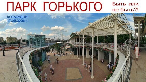 Парк Горького VK Видео