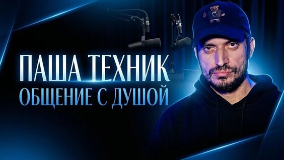 Паша Техник VK Видео