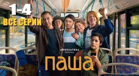 Пашу YouTube