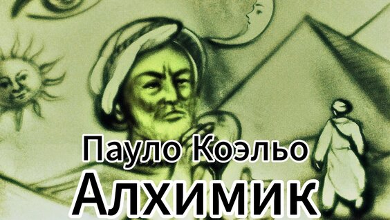 Пауло Коэльо VK Видео