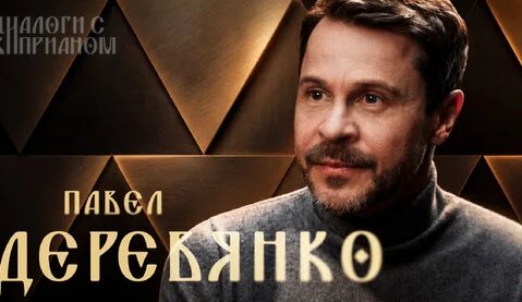 Павел Деревянко Дзен