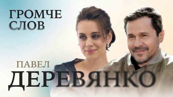 Павел Деревянко VK Видео