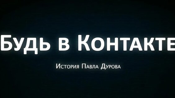 Павел Дуров Rutube