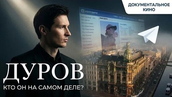 Павел Дуров Rutube