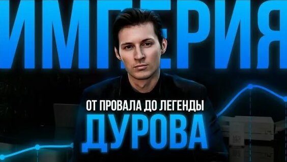 Павел Дуров Rutube
