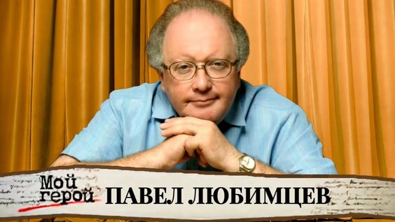 Павел Любимцев Rutube