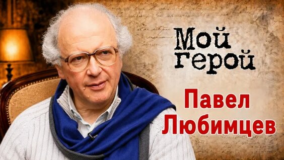 Павел Любимцев VK Видео