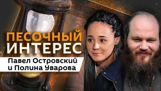 Павел Островский VK Видео
