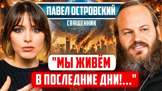 Павел Островский YouTube
