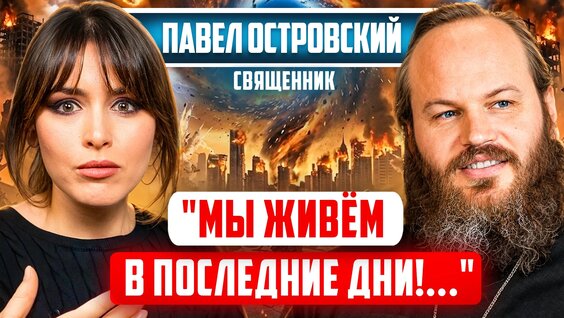 Павел Островский VK Видео