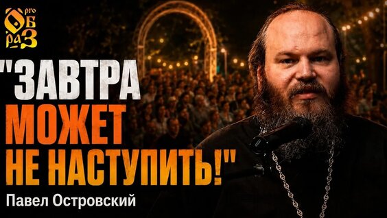 Павел Островский VK Видео