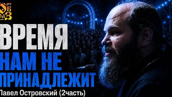 Павел Островский VK Видео
