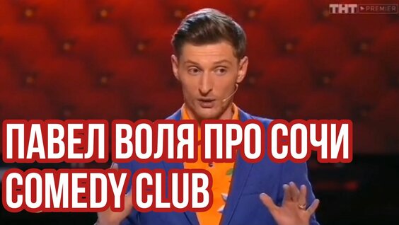 Павел Воля Rutube