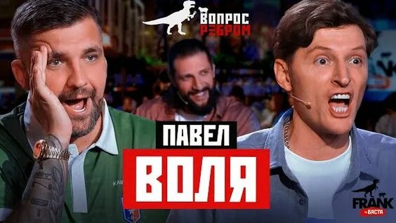 Павел Воля Rutube