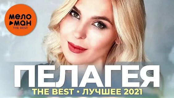 Пелагея ОК