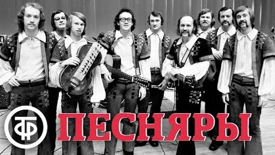 Песняры ОК