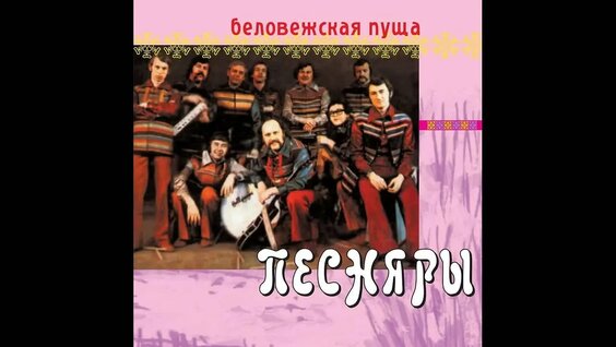 Песняры VK Видео