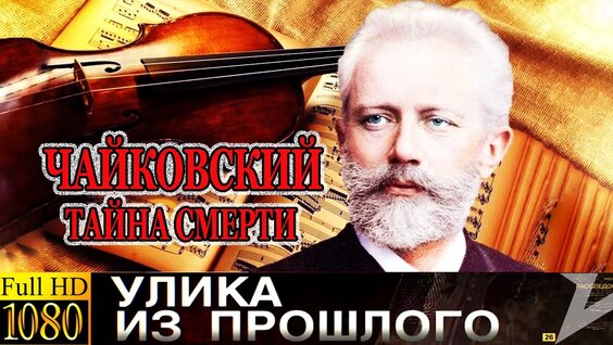 Пётр Чайковский VK Видео