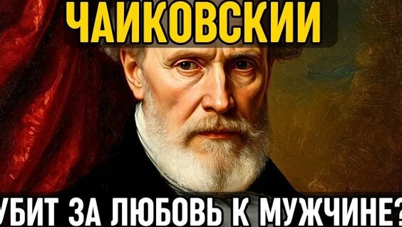 Пётр Чайковский Rutube