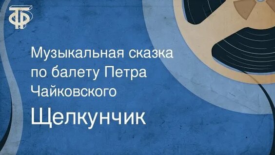Пётр Чайковский Rutube