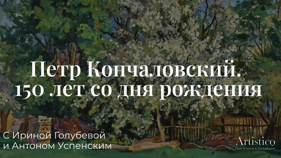 Пётр Кончаловский VK Видео