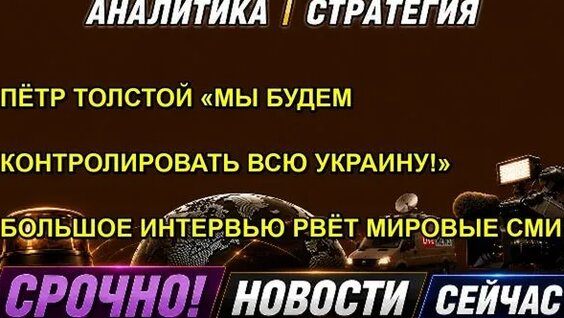 Пётр Толстой неделю назад