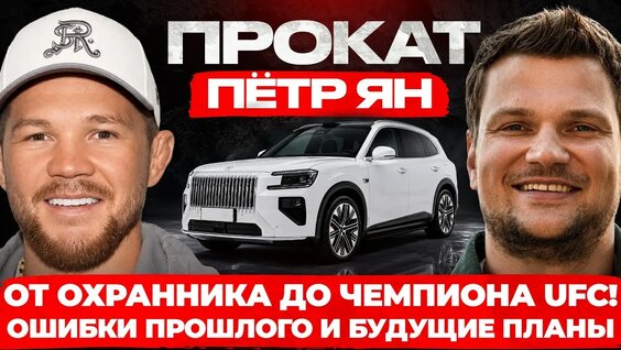 Петр Ян 2 недели назад