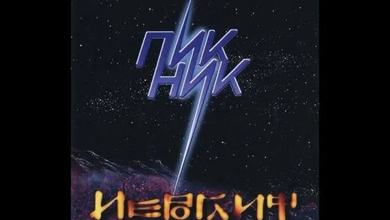 Пикник Rutube