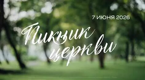 Пикник YouTube