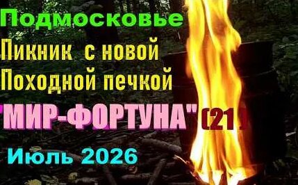 Пикник YouTube
