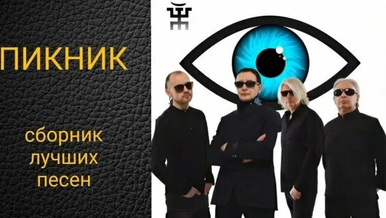 Пикник Rutube