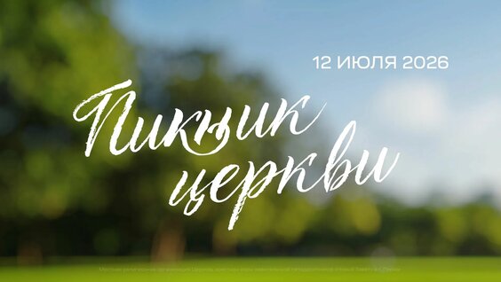 Пикник Rutube