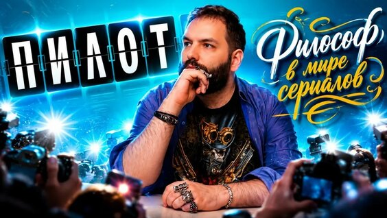 Пилот YouTube