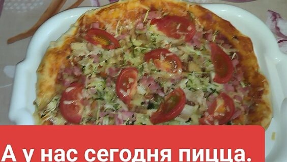Пицца Rutube