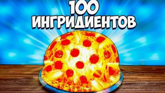 Пицца Rutube